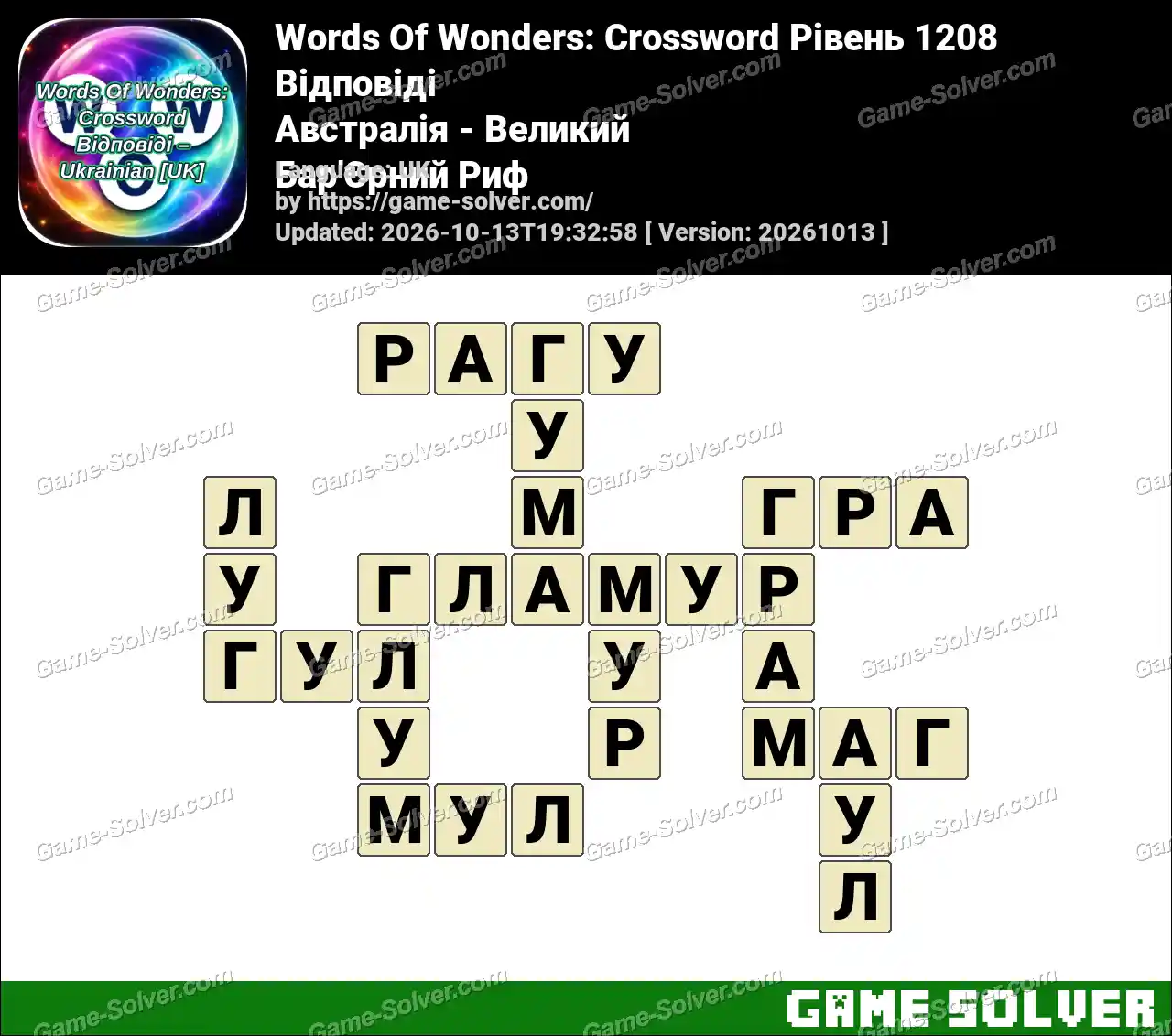 Words Of Wonders: Crossword Рівень 1208 Відповіді – Австралія – Великий Бар’Єрний Риф